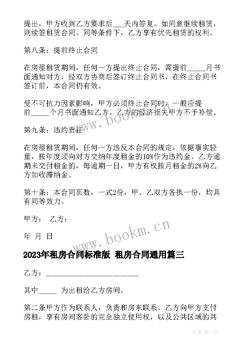 租房合同标准版 租房合同(汇总7篇)