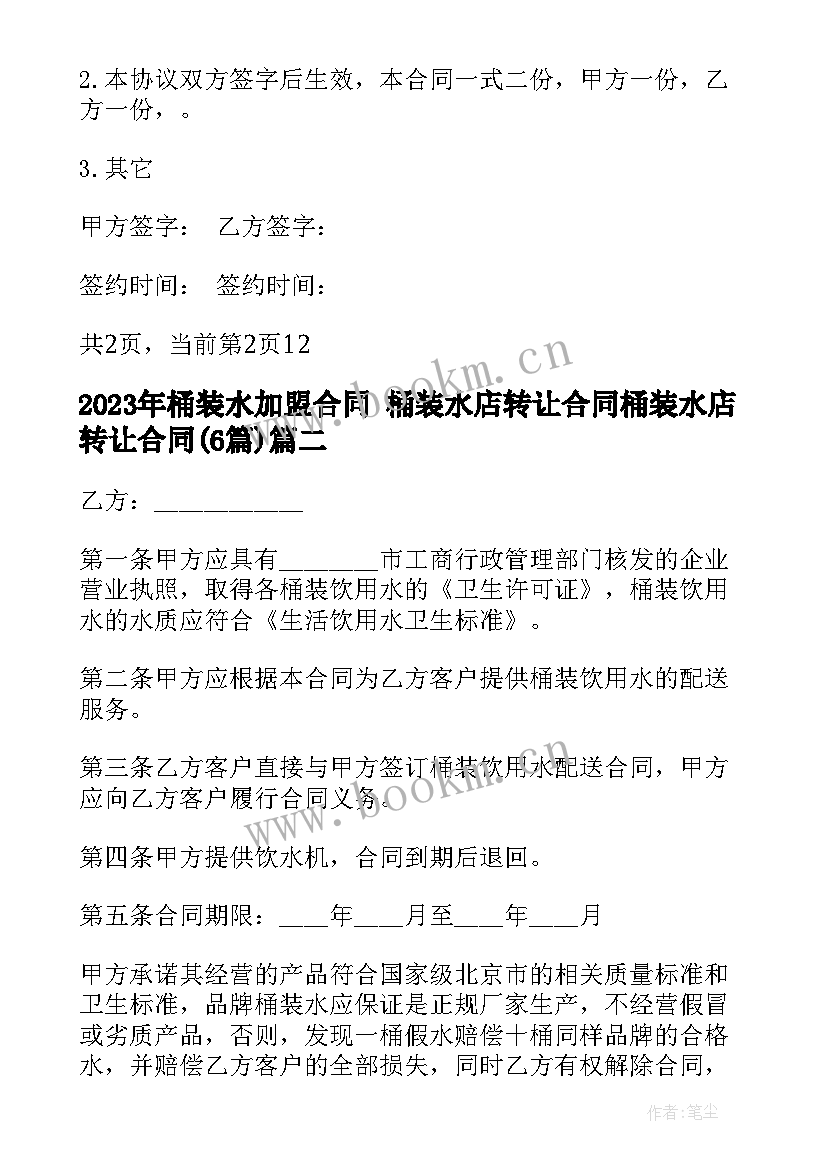 桶装水加盟合同 桶装水店转让合同桶装水店转让合同(精选6篇)