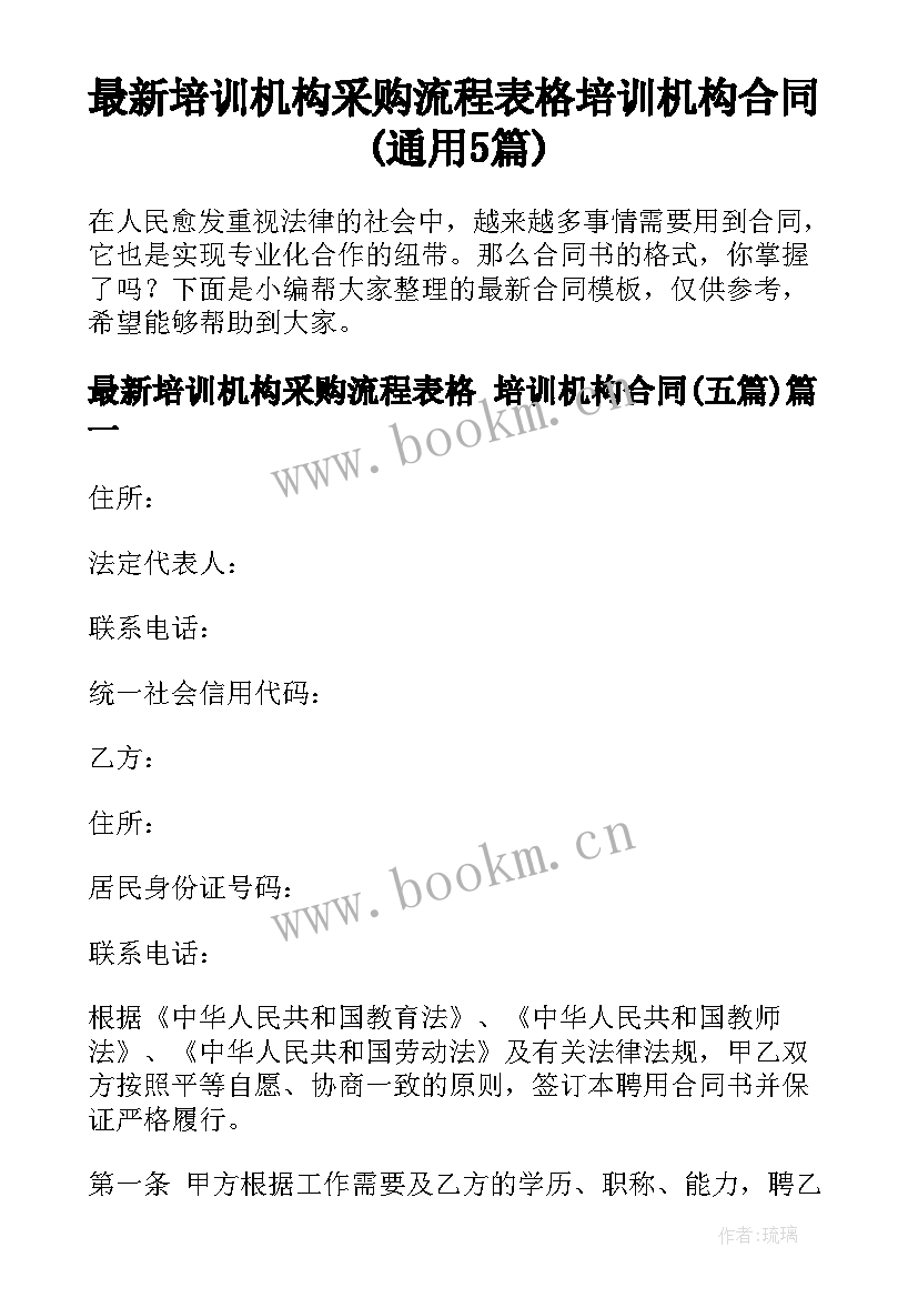 最新培训机构采购流程表格 培训机构合同(通用5篇)