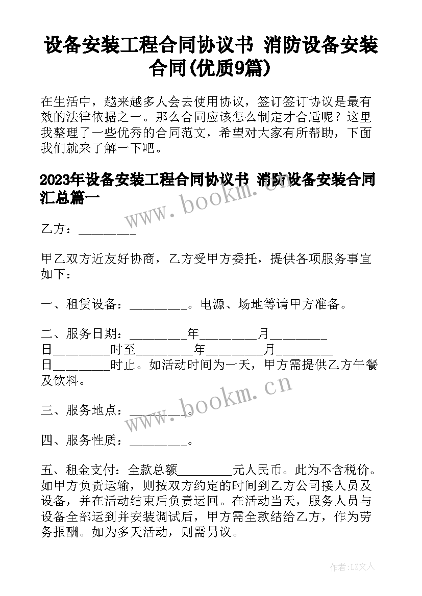 设备安装工程合同协议书 消防设备安装合同(优质9篇)