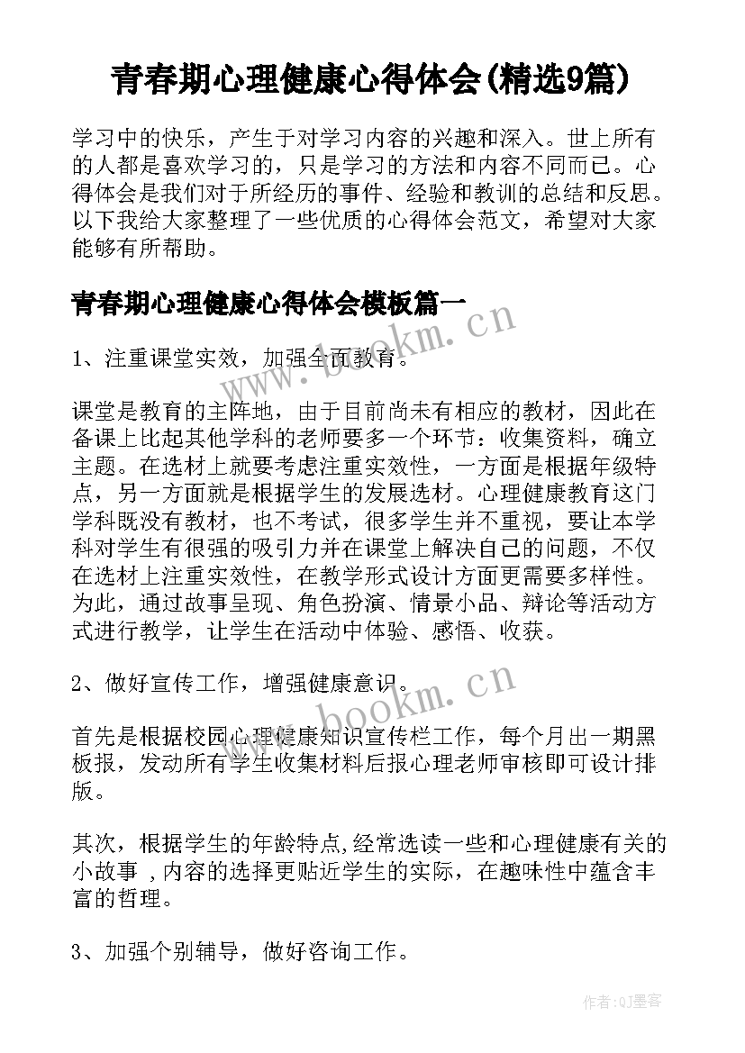 青春期心理健康心得体会(精选9篇)