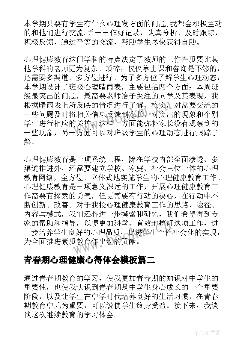 青春期心理健康心得体会(精选9篇)