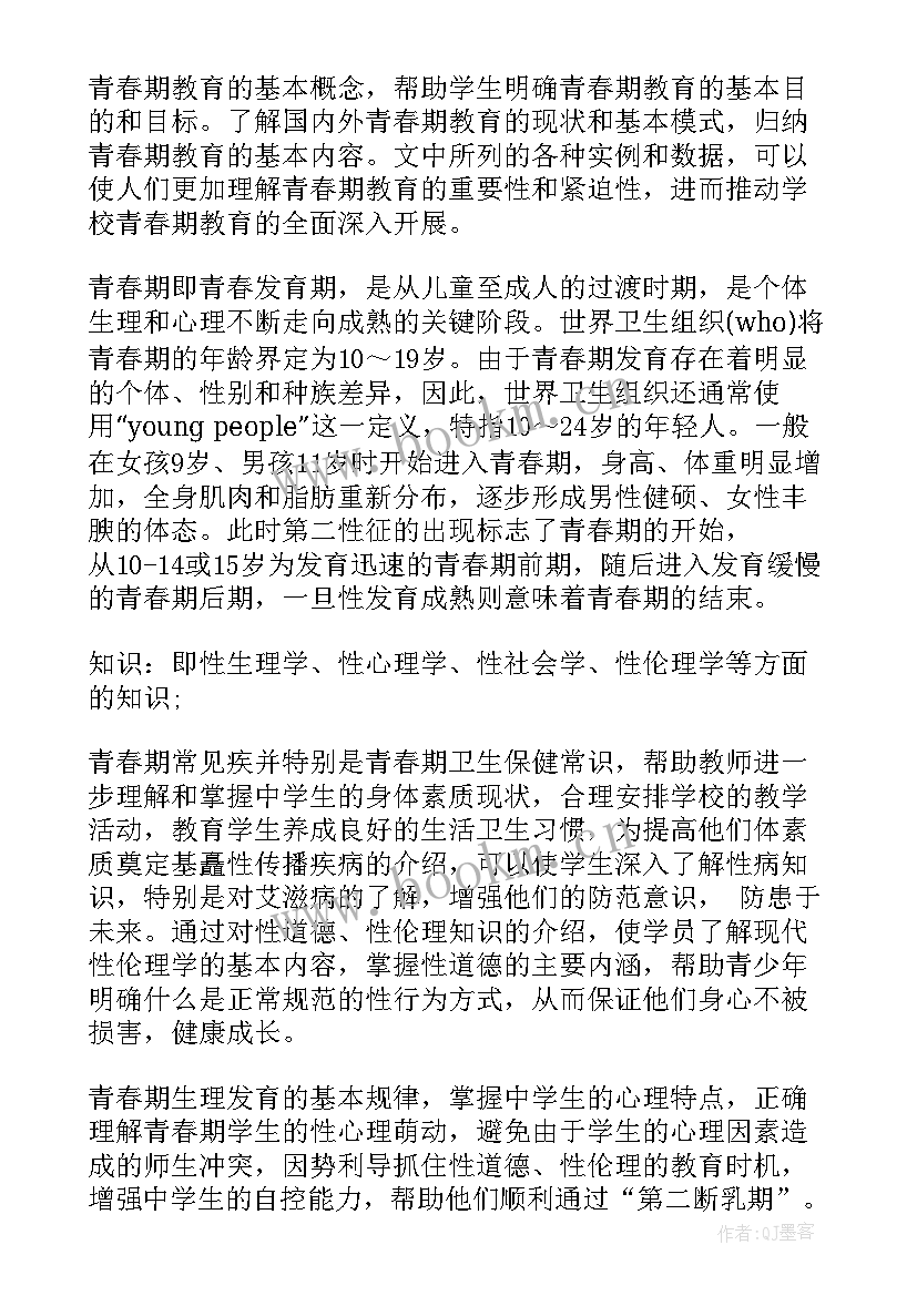 青春期心理健康心得体会(精选9篇)