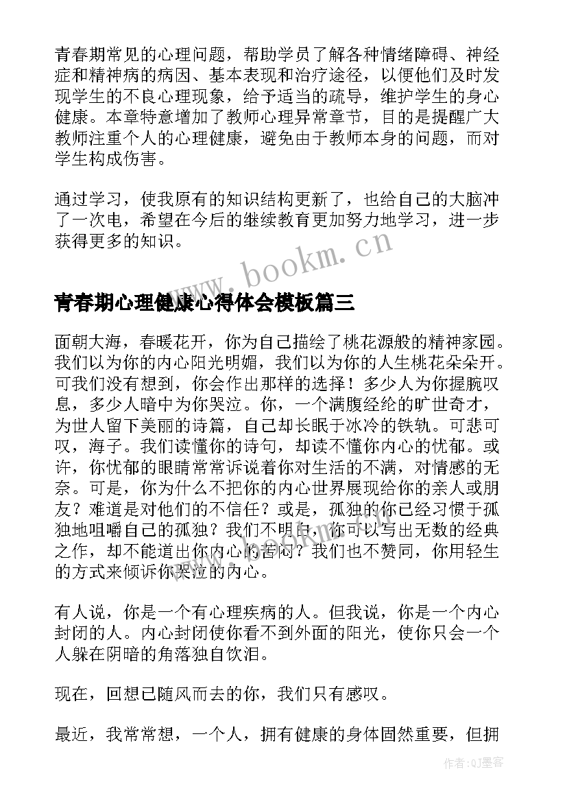 青春期心理健康心得体会(精选9篇)