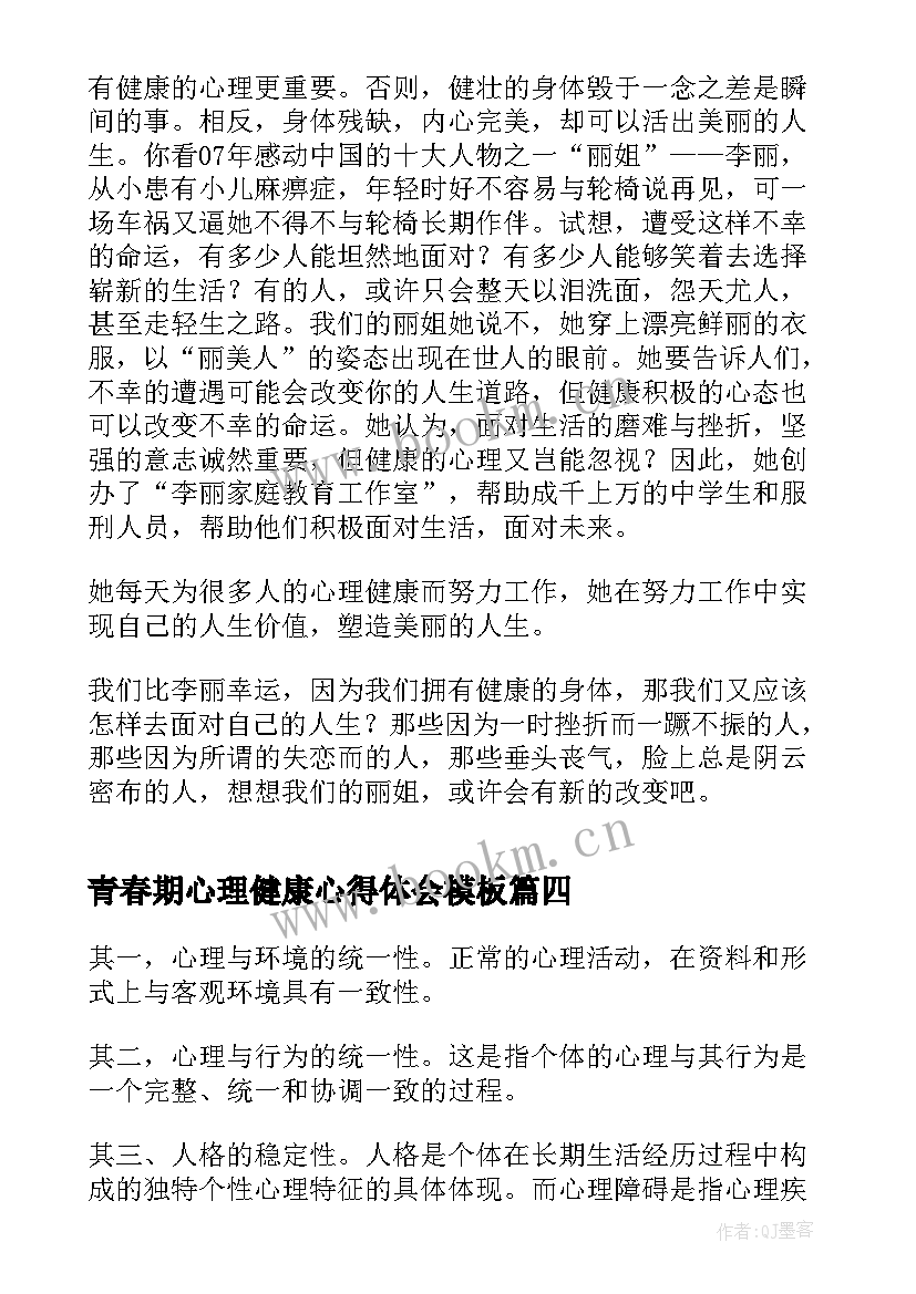 青春期心理健康心得体会(精选9篇)