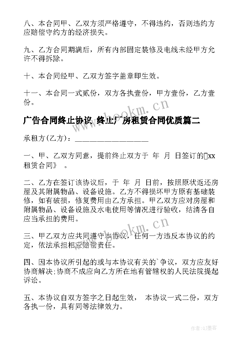 最新广告合同终止协议 终止厂房租赁合同(实用5篇)