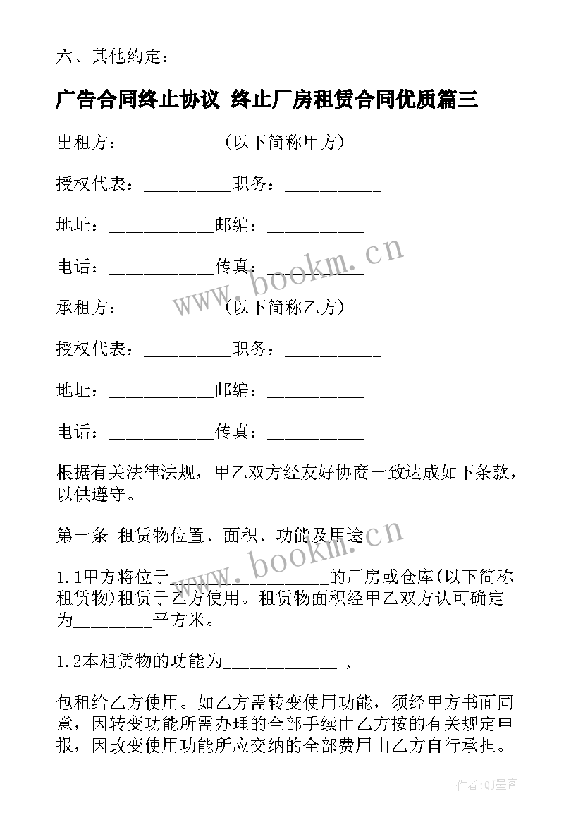 最新广告合同终止协议 终止厂房租赁合同(实用5篇)