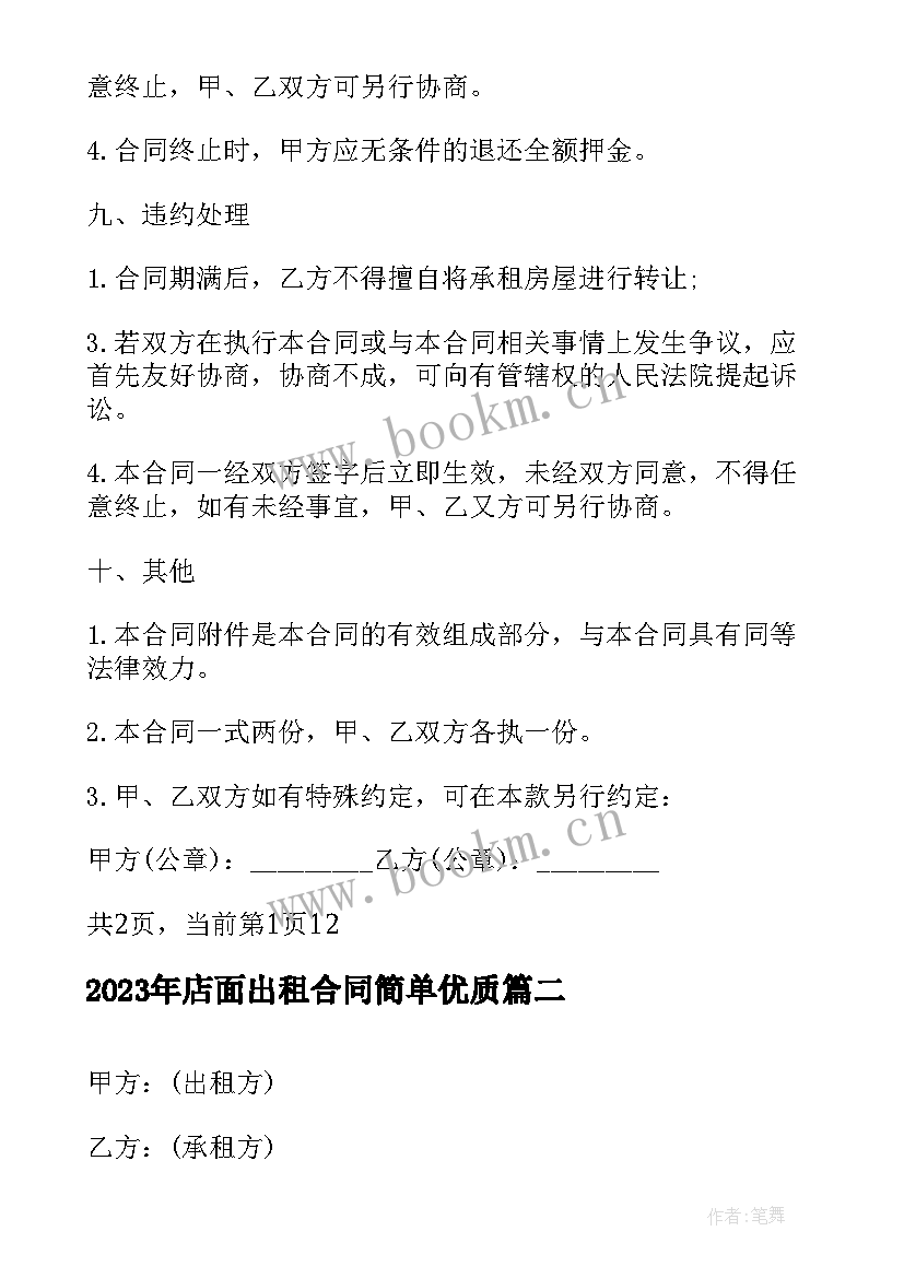 2023年店面出租合同简单(优质9篇)