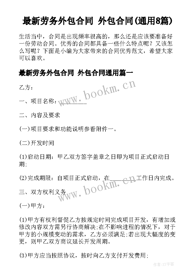 最新劳务外包合同 外包合同(通用8篇)