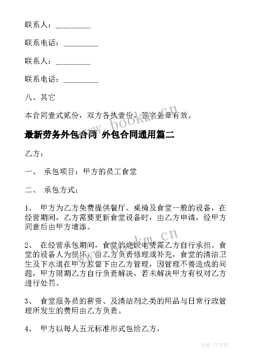 最新劳务外包合同 外包合同(通用8篇)