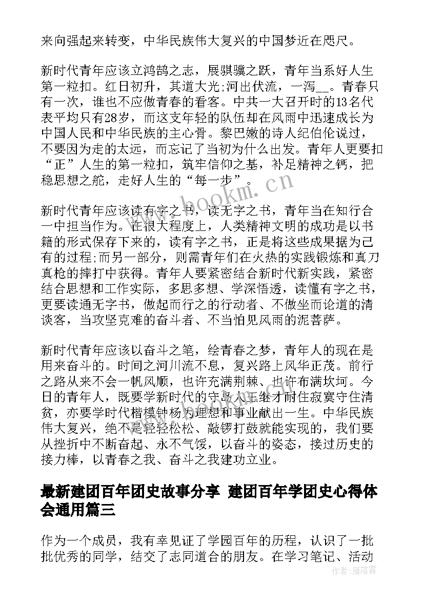 建团百年团史故事分享 建团百年学团史心得体会(模板8篇)