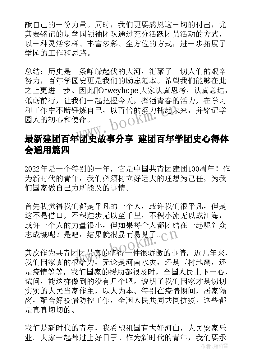 建团百年团史故事分享 建团百年学团史心得体会(模板8篇)