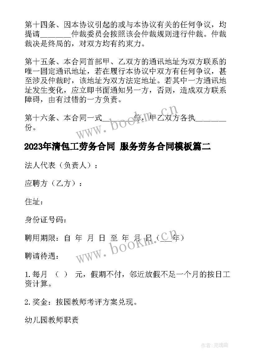 2023年清包工劳务合同 服务劳务合同(汇总6篇)