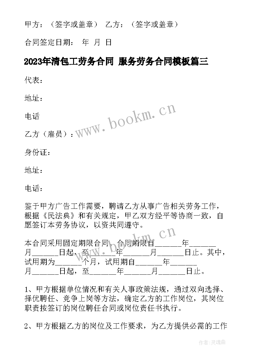 2023年清包工劳务合同 服务劳务合同(汇总6篇)