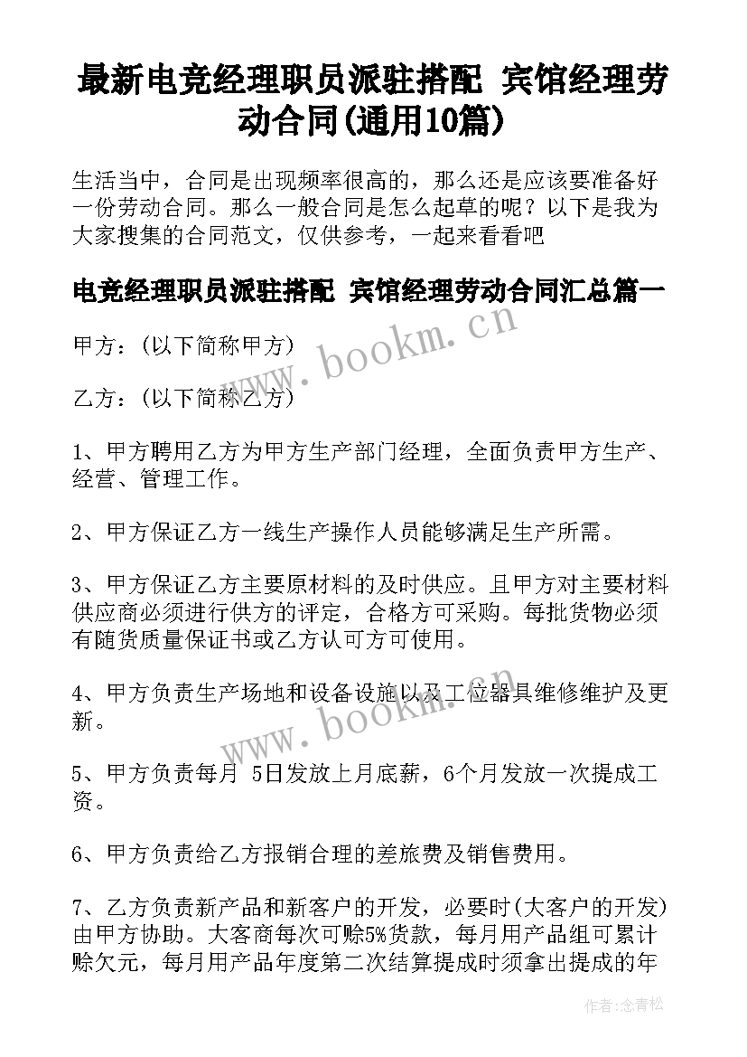 最新电竞经理职员派驻搭配 宾馆经理劳动合同(通用10篇)