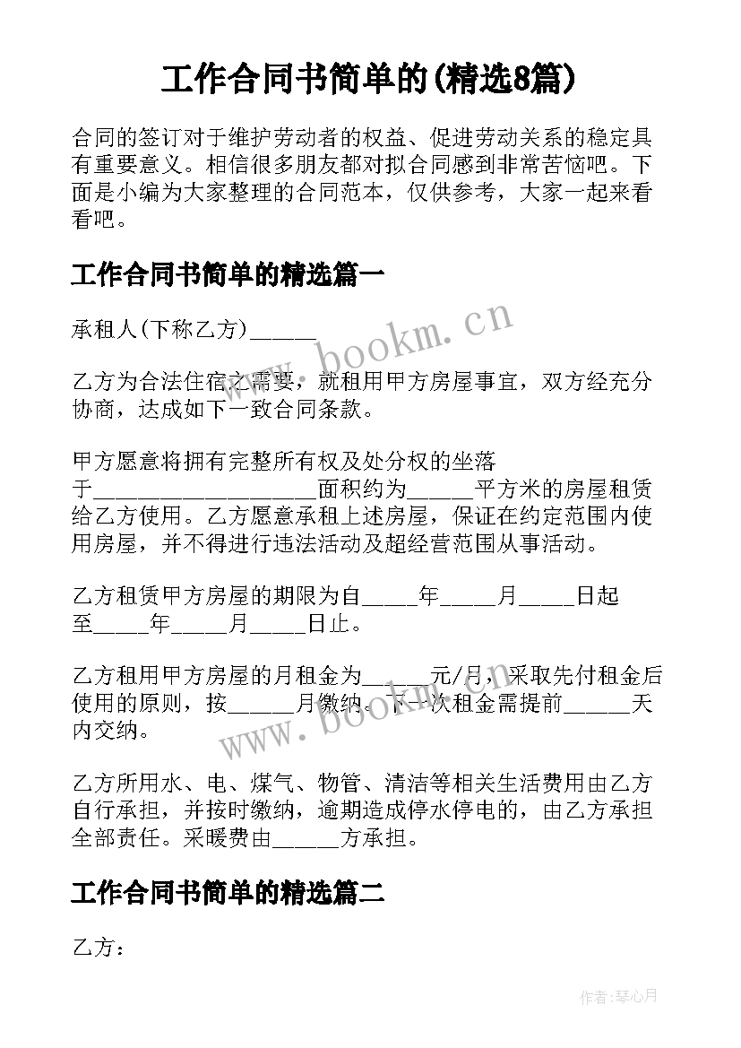 工作合同书简单的(精选8篇)