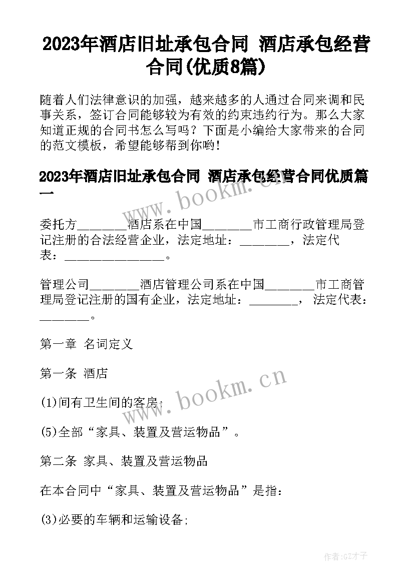 2023年酒店旧址承包合同 酒店承包经营合同(优质8篇)