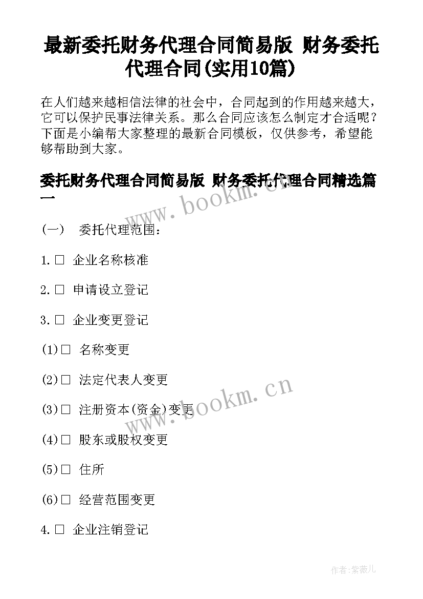 最新委托财务代理合同简易版 财务委托代理合同(实用10篇)