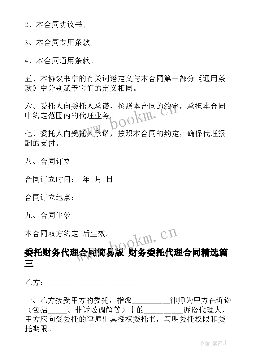 最新委托财务代理合同简易版 财务委托代理合同(实用10篇)