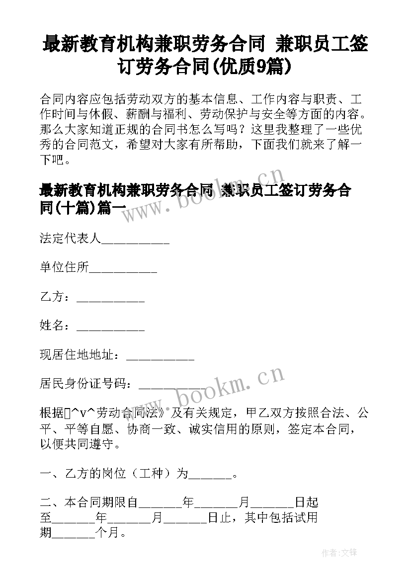 最新教育机构兼职劳务合同 兼职员工签订劳务合同(优质9篇)