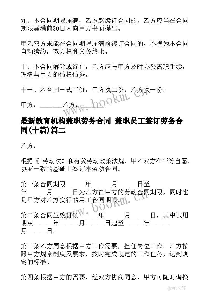 最新教育机构兼职劳务合同 兼职员工签订劳务合同(优质9篇)