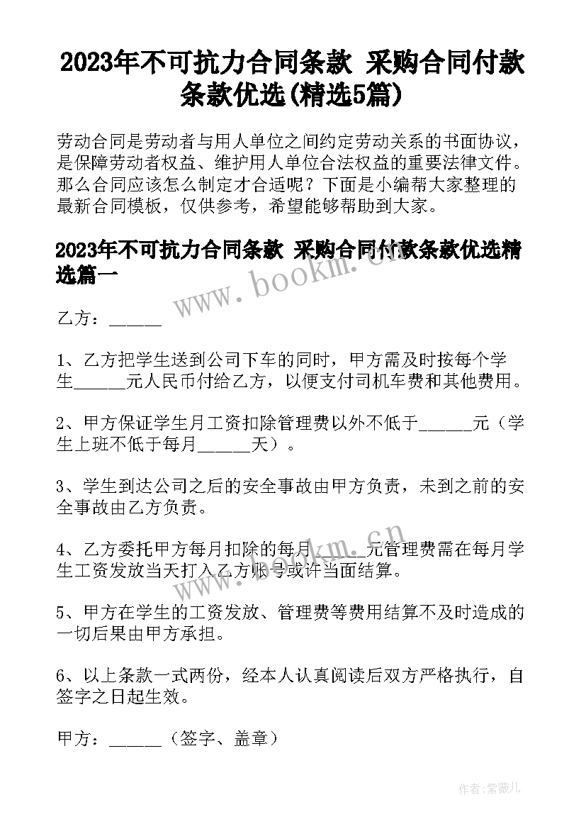 2023年不可抗力合同条款 采购合同付款条款优选(精选5篇)