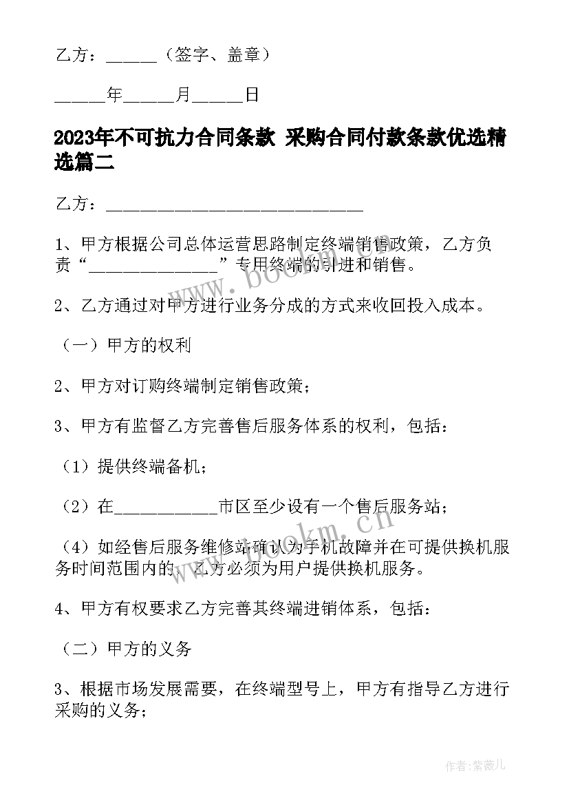 2023年不可抗力合同条款 采购合同付款条款优选(精选5篇)