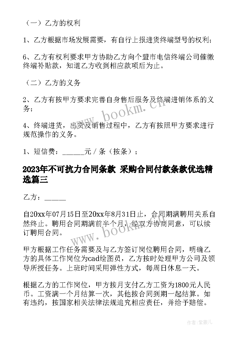 2023年不可抗力合同条款 采购合同付款条款优选(精选5篇)