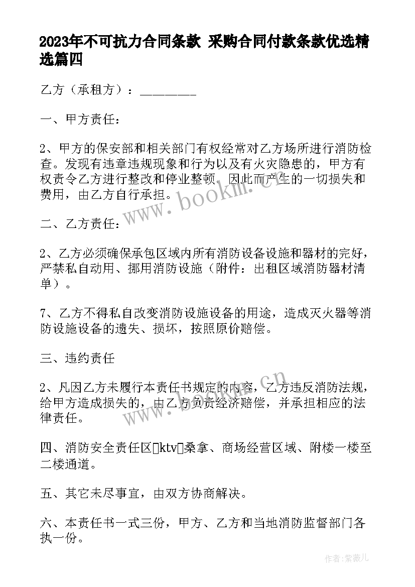 2023年不可抗力合同条款 采购合同付款条款优选(精选5篇)