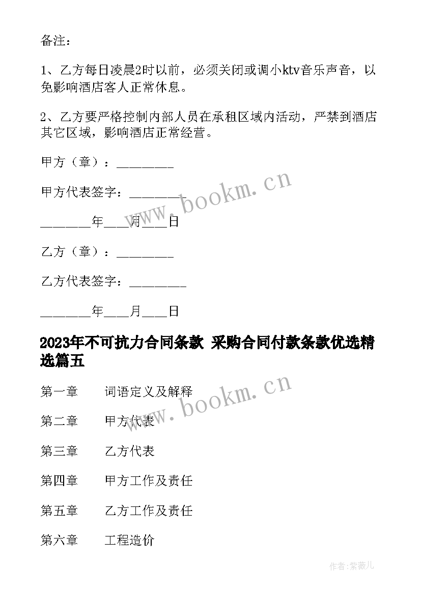 2023年不可抗力合同条款 采购合同付款条款优选(精选5篇)