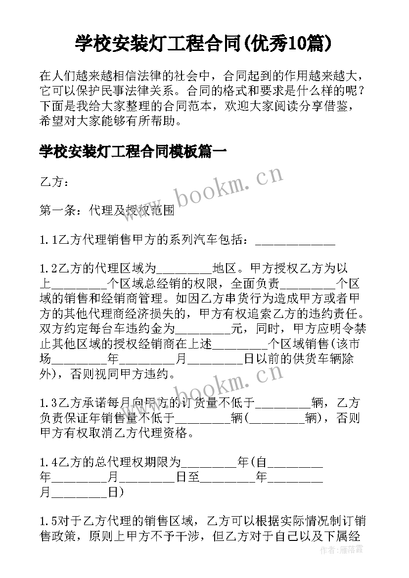 学校安装灯工程合同(优秀10篇)