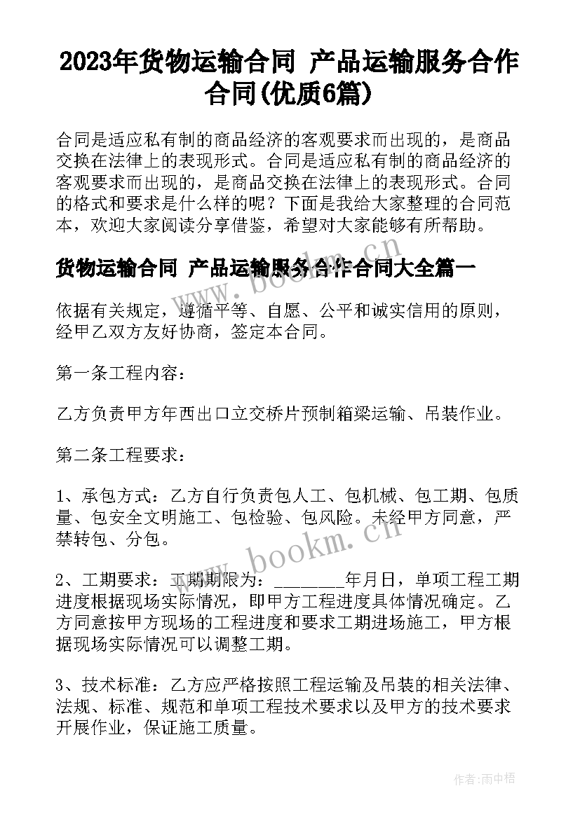 2023年货物运输合同 产品运输服务合作合同(优质6篇)