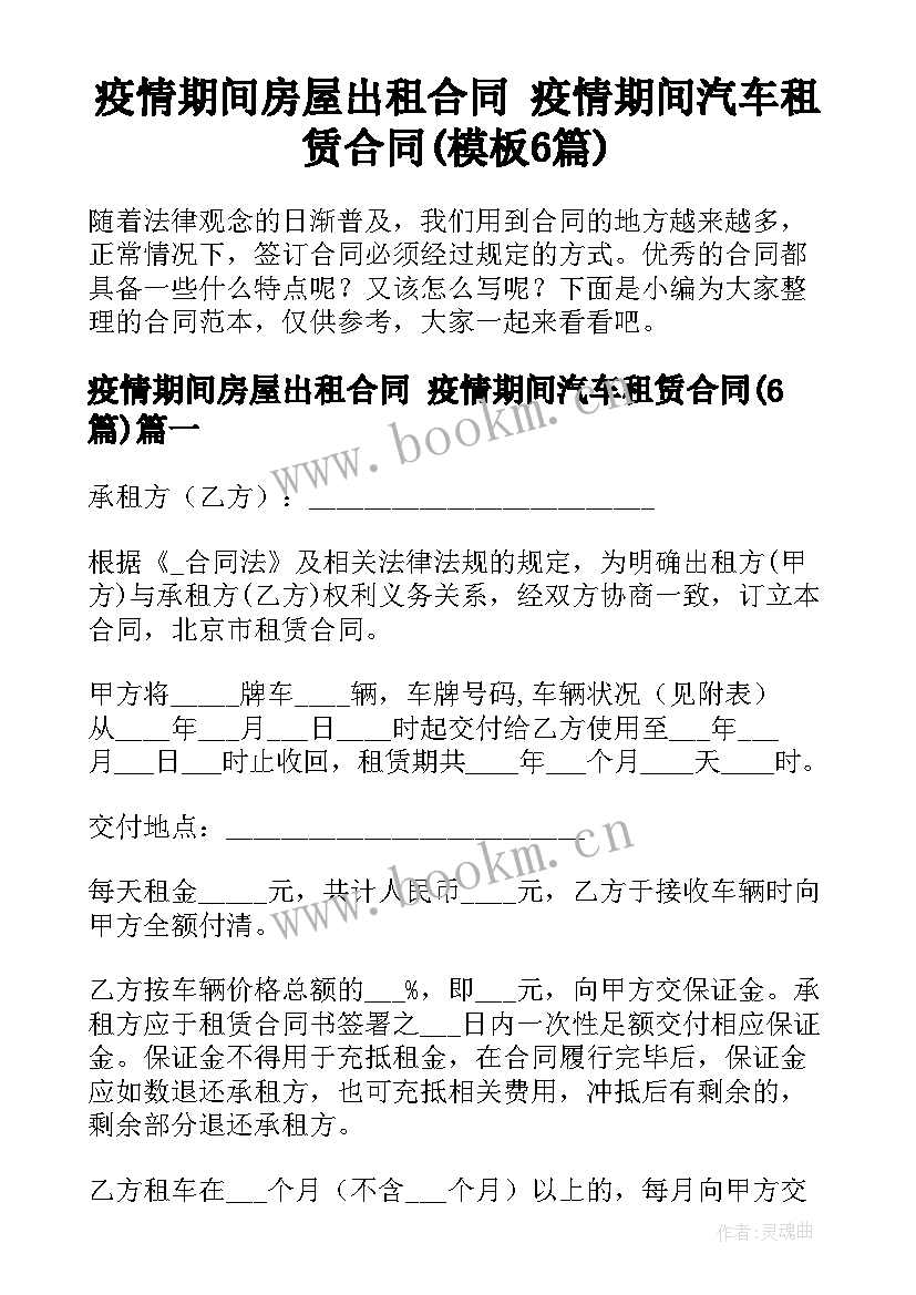 疫情期间房屋出租合同 疫情期间汽车租赁合同(模板6篇)