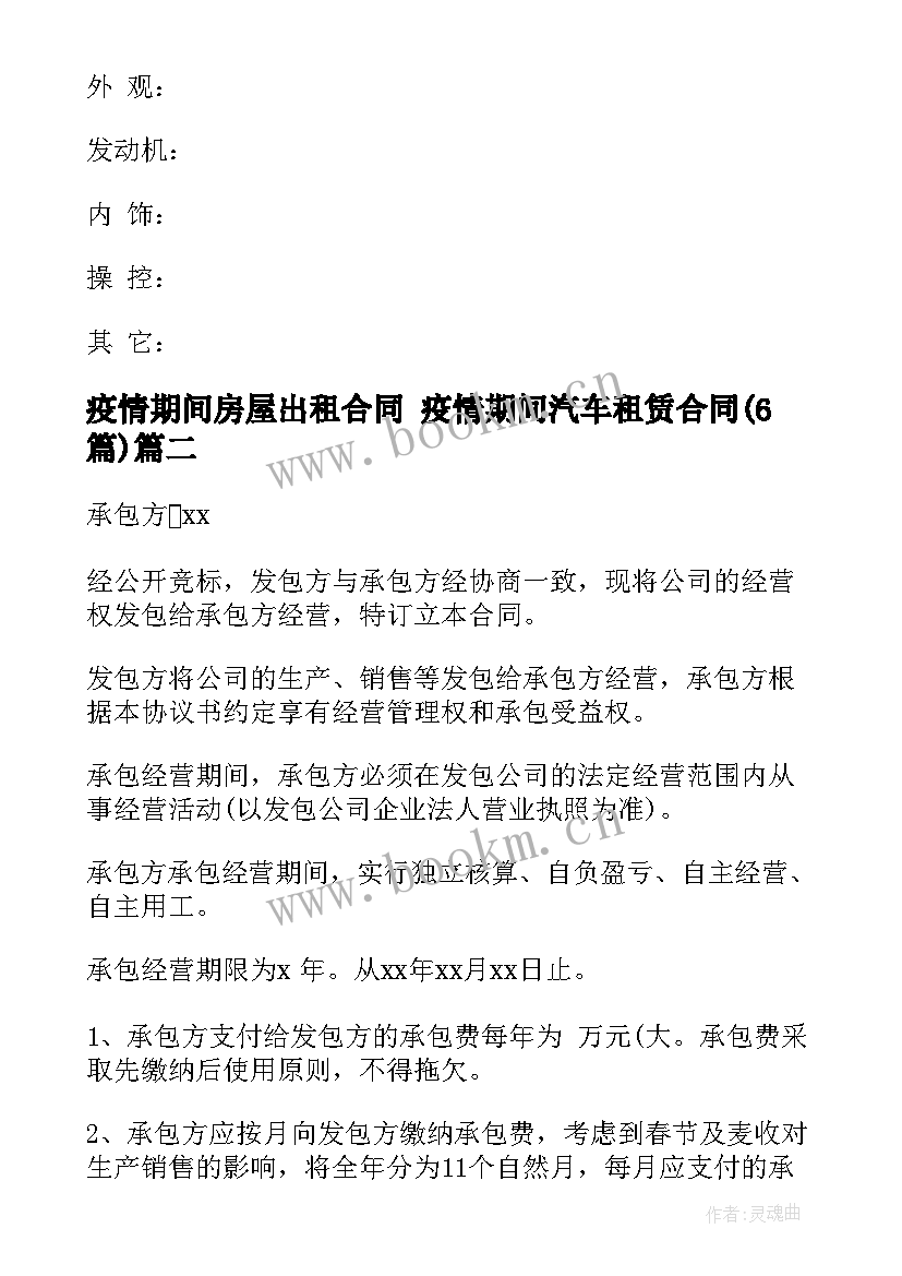 疫情期间房屋出租合同 疫情期间汽车租赁合同(模板6篇)