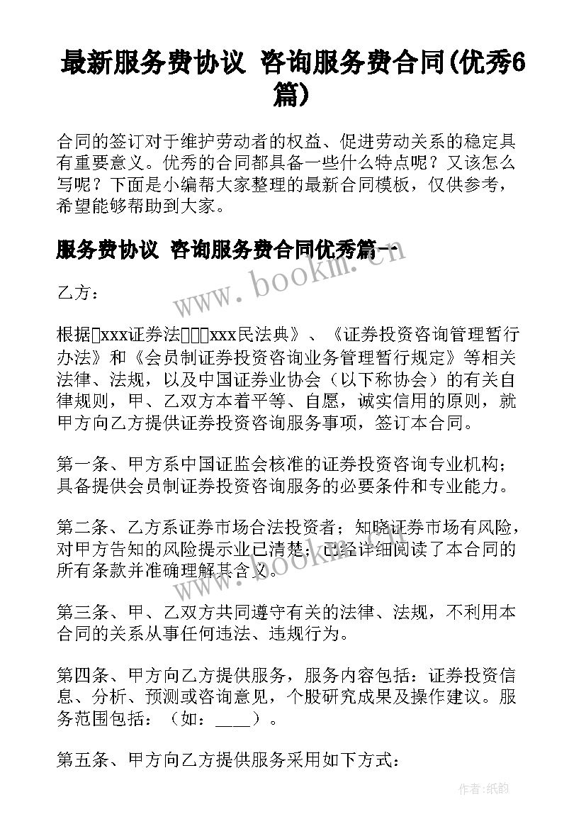 最新服务费协议 咨询服务费合同(优秀6篇)