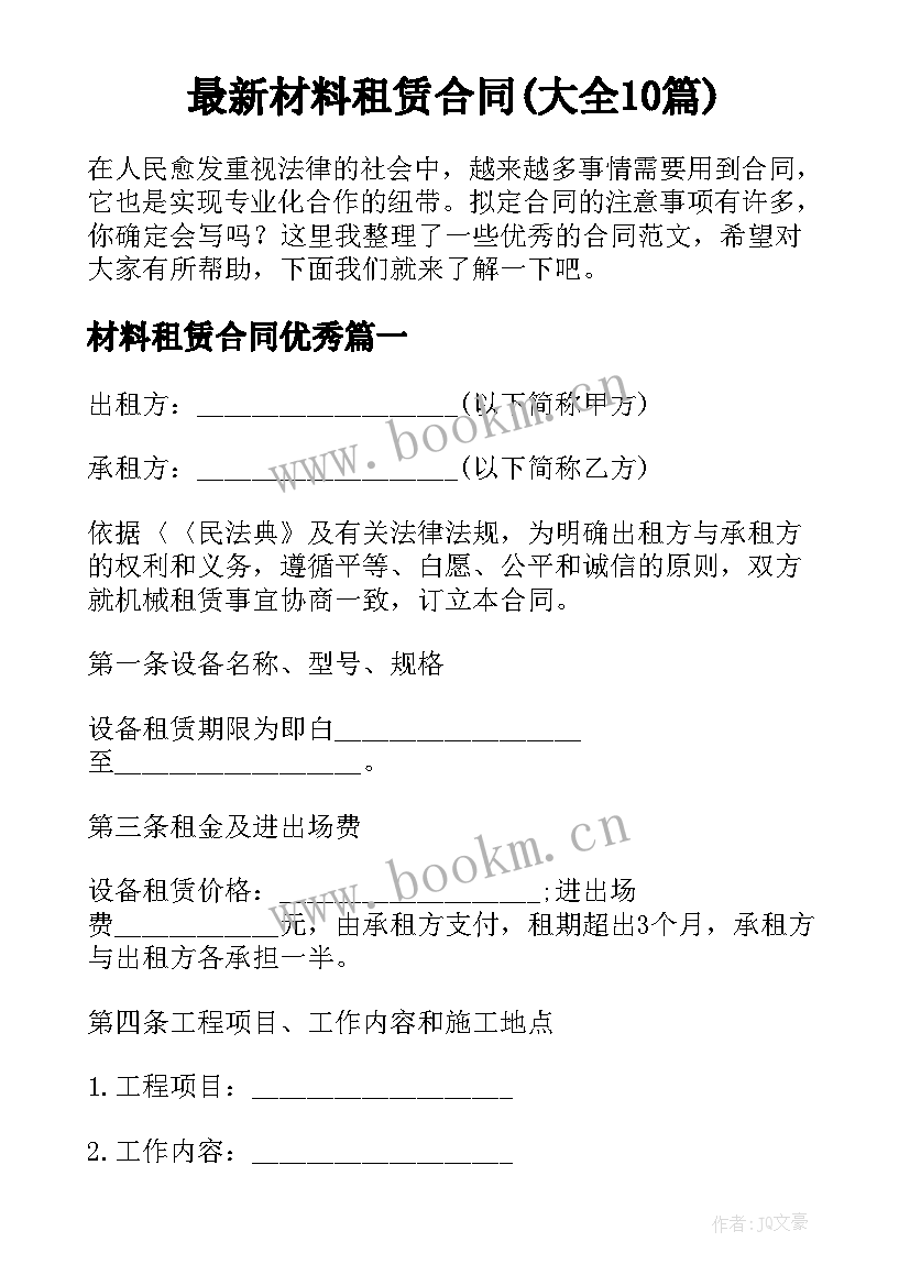 最新材料租赁合同(大全10篇)