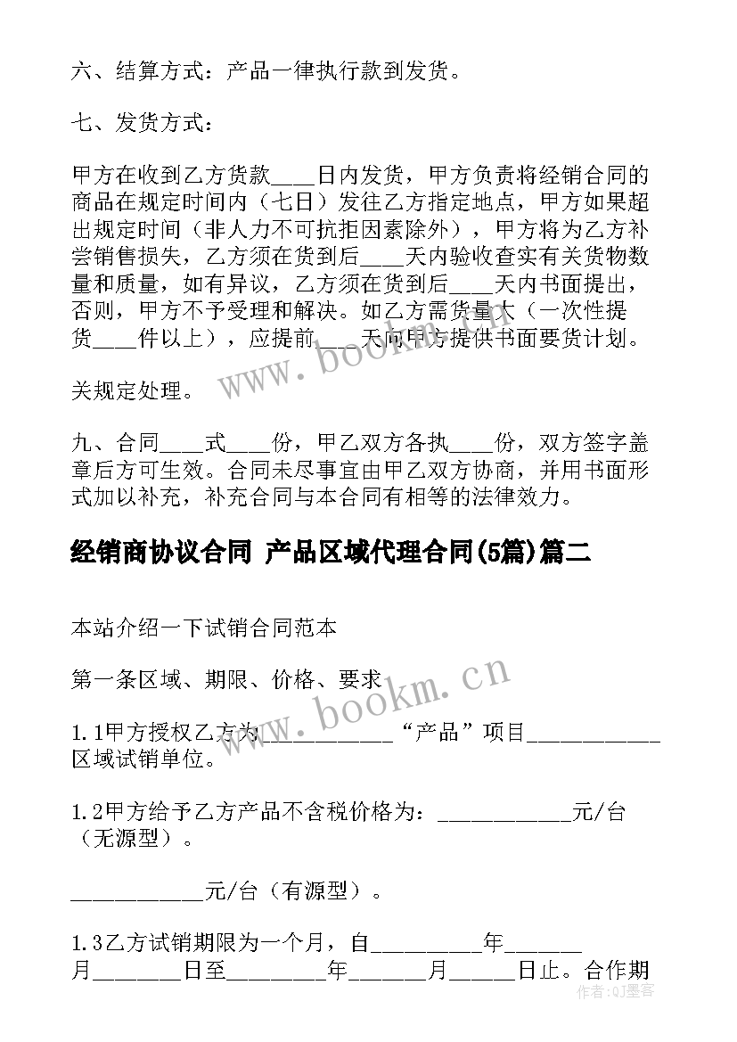 最新经销商协议合同 产品区域代理合同(精选5篇)