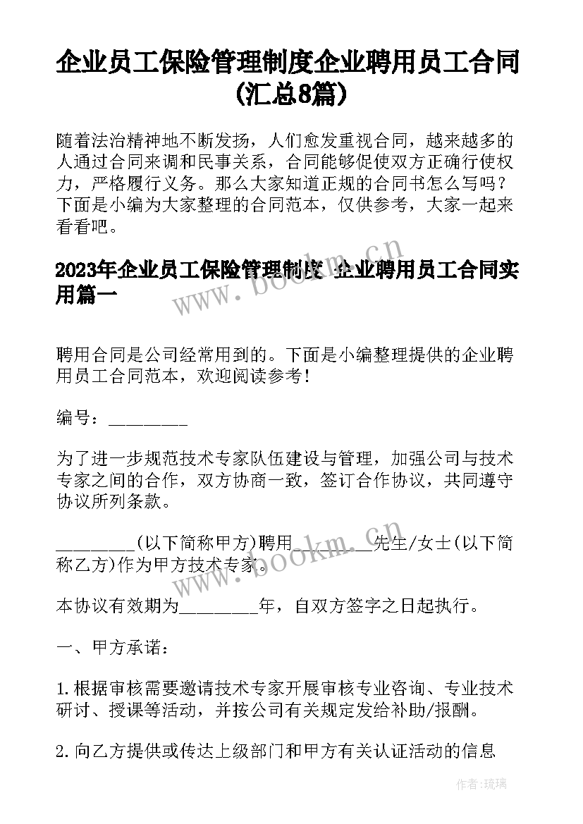 企业员工保险管理制度 企业聘用员工合同(汇总8篇)