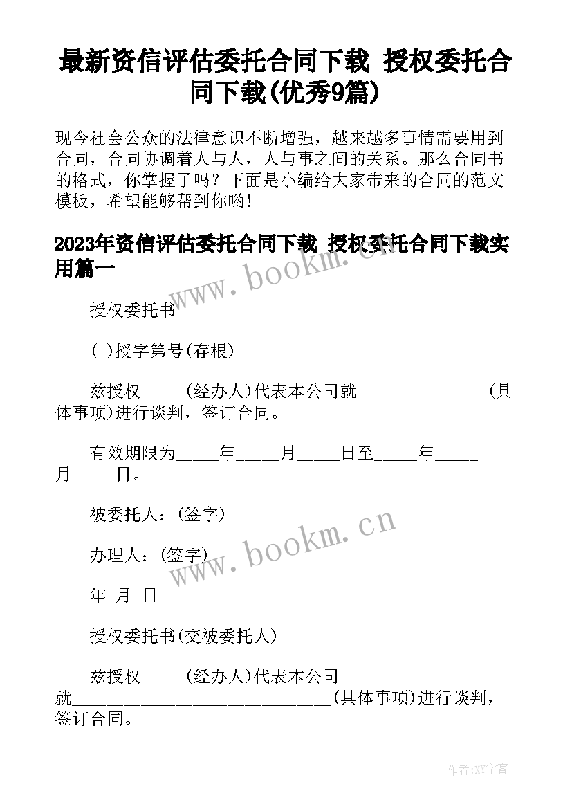 最新资信评估委托合同下载 授权委托合同下载(优秀9篇)