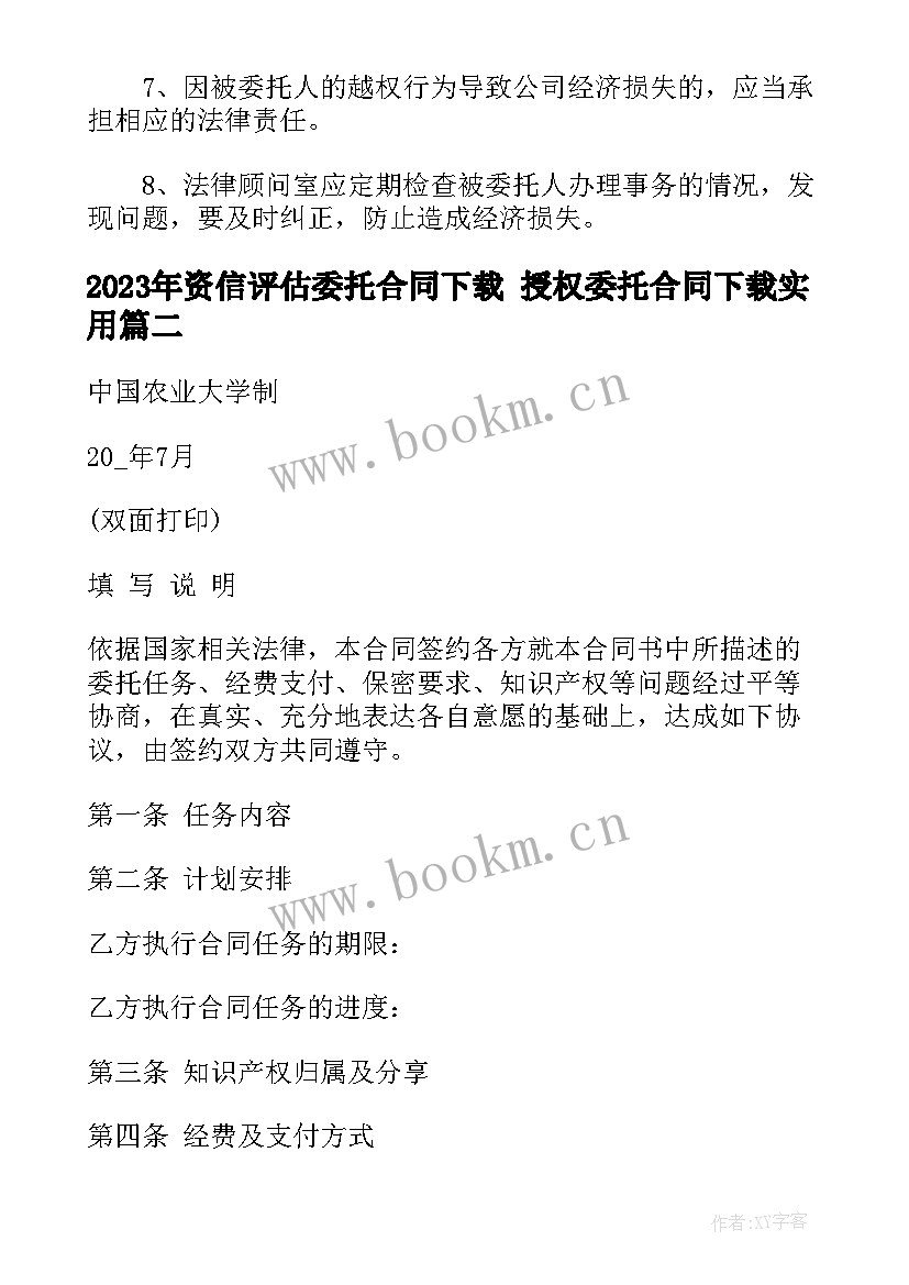 最新资信评估委托合同下载 授权委托合同下载(优秀9篇)