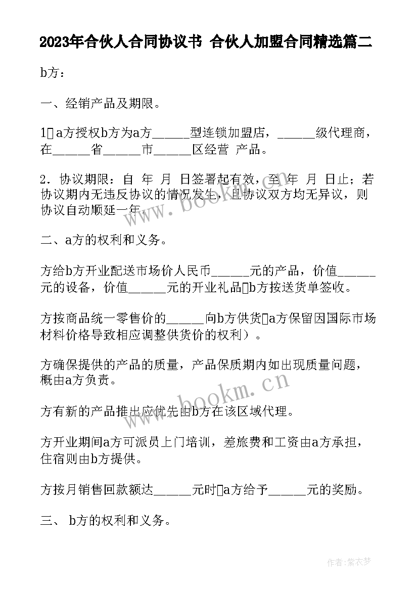 2023年合伙人合同协议书 合伙人加盟合同(实用7篇)