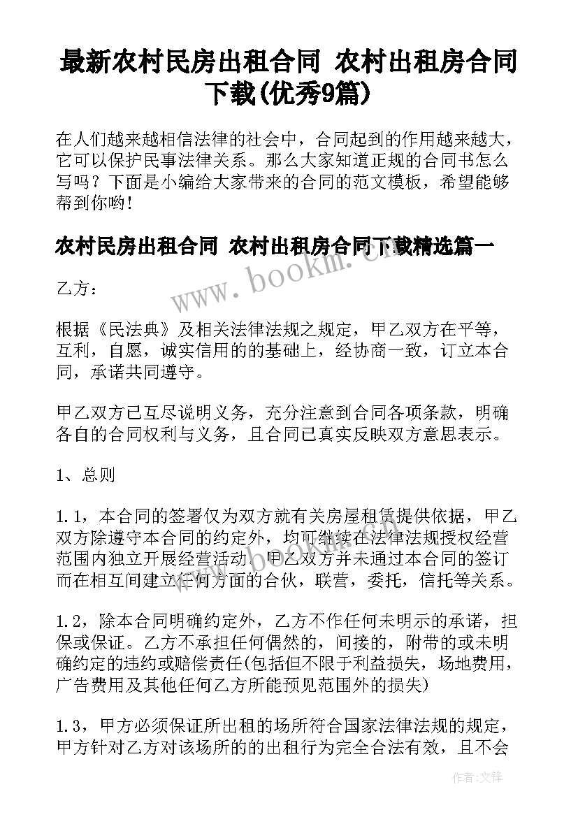 最新农村民房出租合同 农村出租房合同下载(优秀9篇)