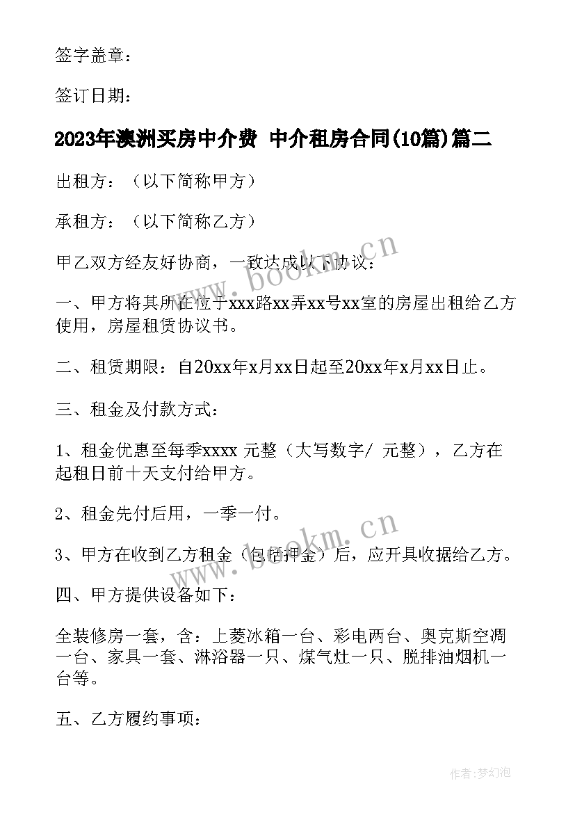 2023年澳洲买房中介费 中介租房合同(汇总10篇)