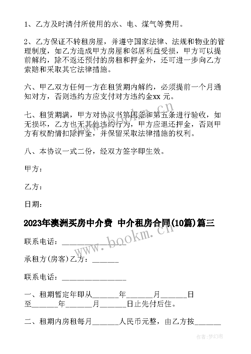 2023年澳洲买房中介费 中介租房合同(汇总10篇)