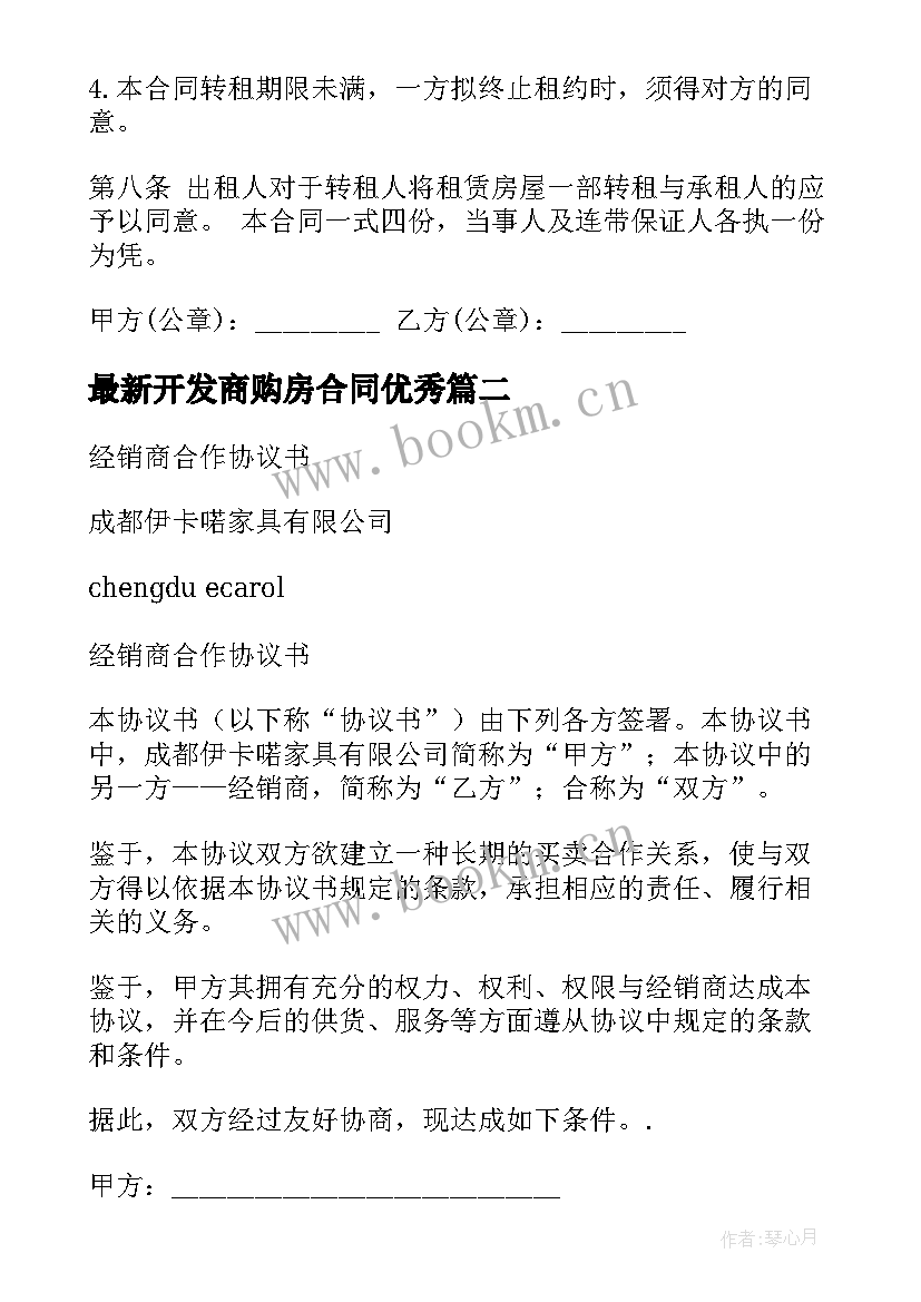 2023年开发商购房合同(实用10篇)