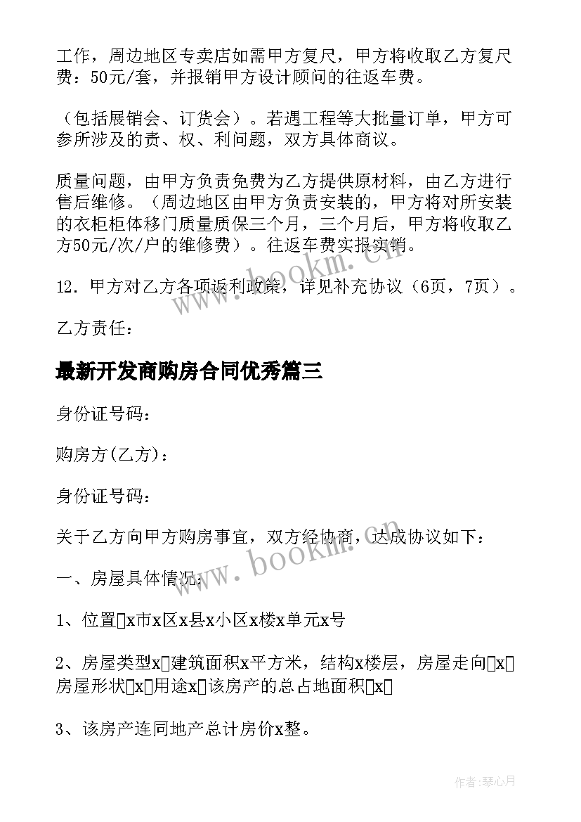 2023年开发商购房合同(实用10篇)