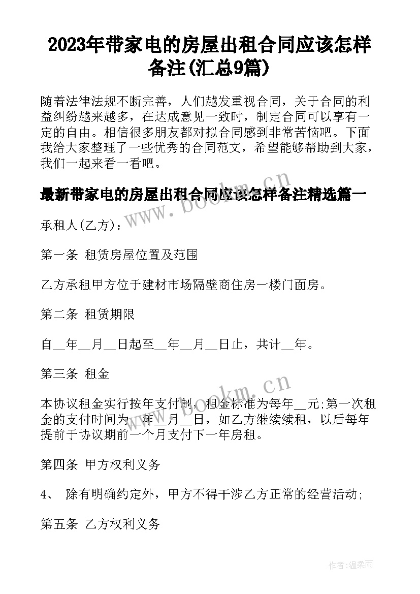 2023年带家电的房屋出租合同应该怎样备注(汇总9篇)