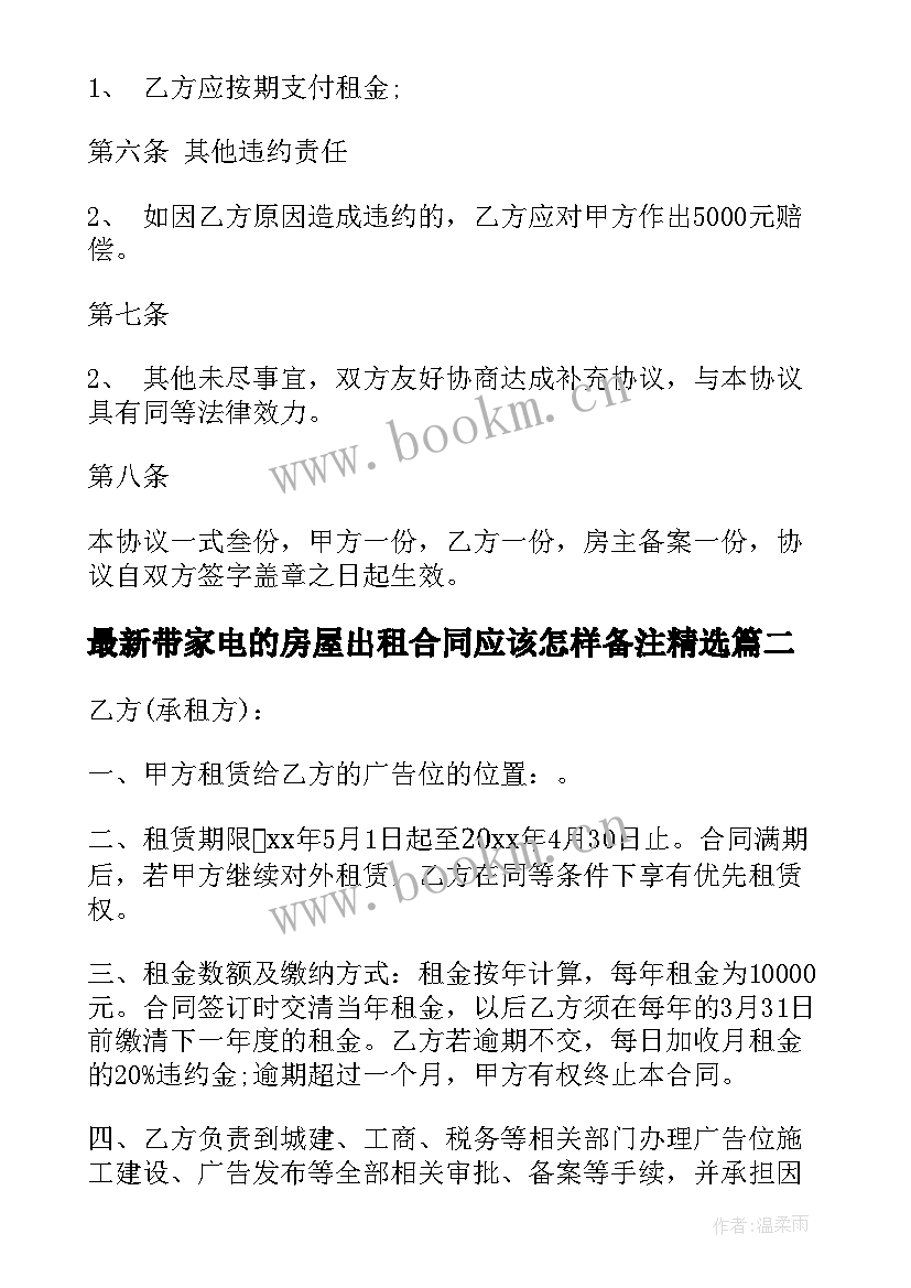 2023年带家电的房屋出租合同应该怎样备注(汇总9篇)