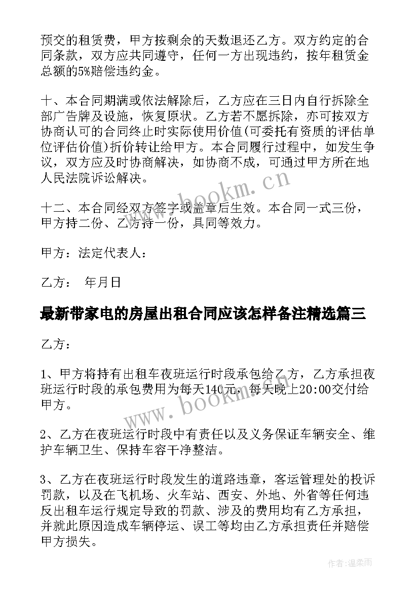 2023年带家电的房屋出租合同应该怎样备注(汇总9篇)