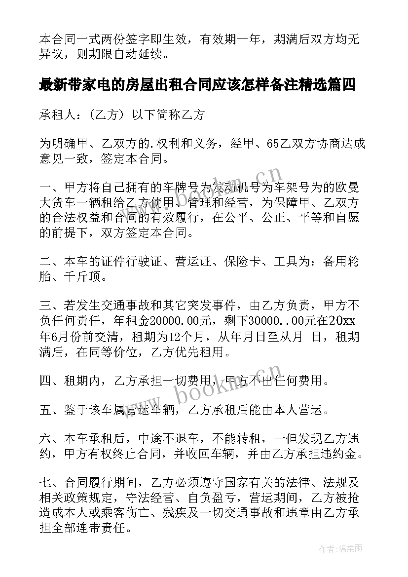 2023年带家电的房屋出租合同应该怎样备注(汇总9篇)